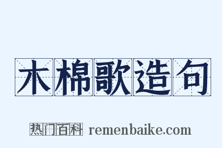 木棉歌造句是什么意思的图片